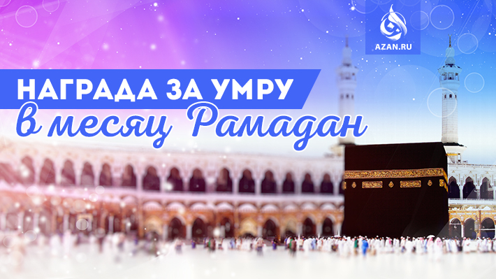 Награда за умру в месяц Рамадан