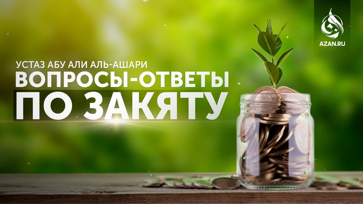 Вопросы-ответы по закяту