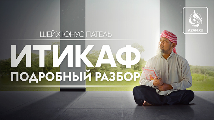 Итикаф – подробный разбор