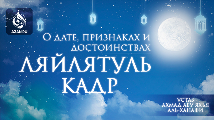 О дате, признаках и достоинствах Ляйлятуль кадр