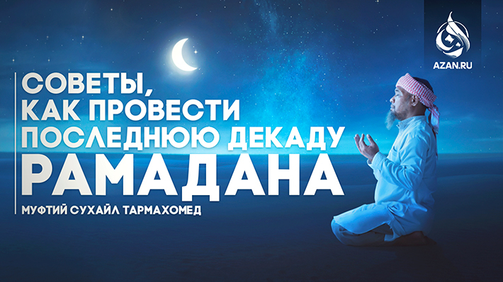 Советы, как провести последнюю декаду Рамадана