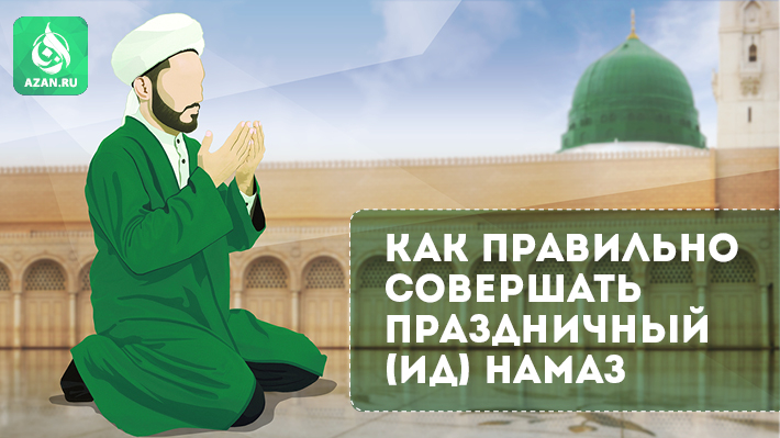 Как правильно совершать праздничный (Ид) намаз
