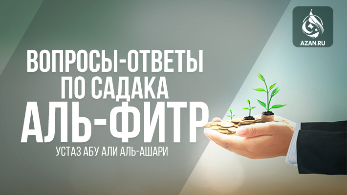 Вопросы-ответы по садака аль-фитр