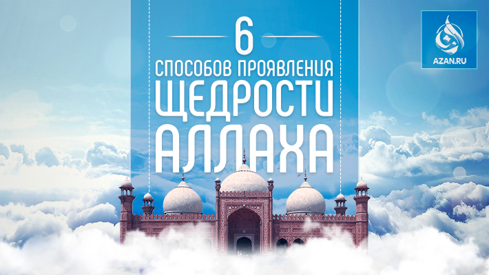 Шесть способов проявления щедрости Аллаха