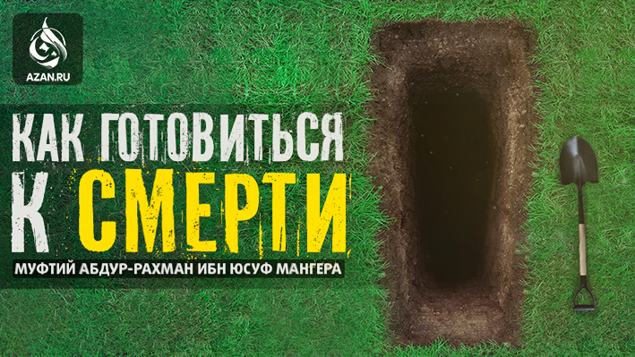 Как готовиться к смерти