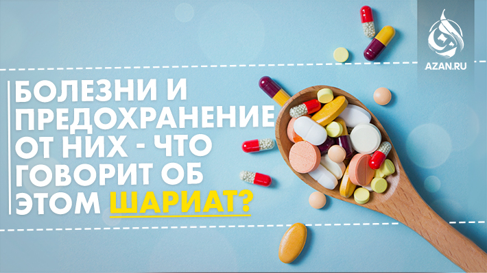 Болезни и предохранение от них – что говорит об этом Шариат?