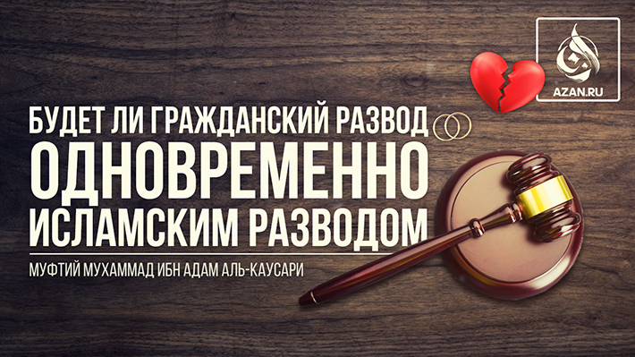 Будет ли гражданский развод одновременно исламским разводом?