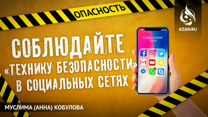 Соблюдайте «технику безопасности» в социальных сетях