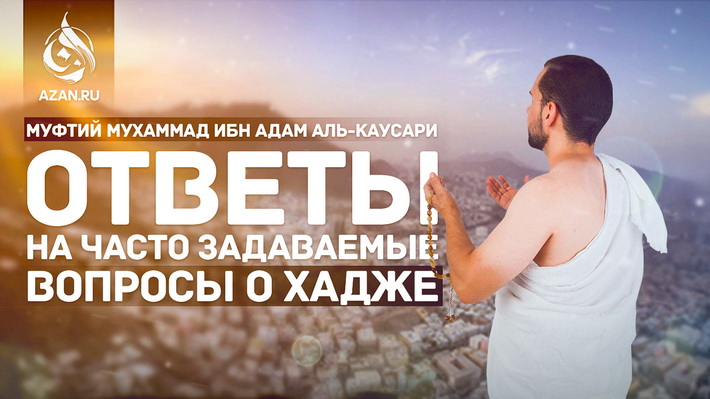 Ответы на часто задаваемые вопросы о хадже