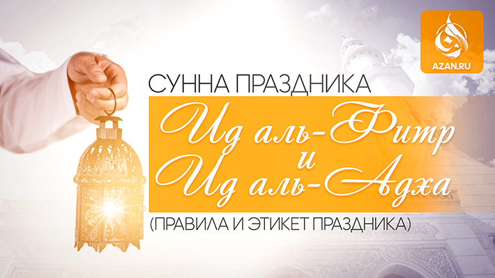 Сунна праздника Ид аль-Фитр и Ид аль-Адха