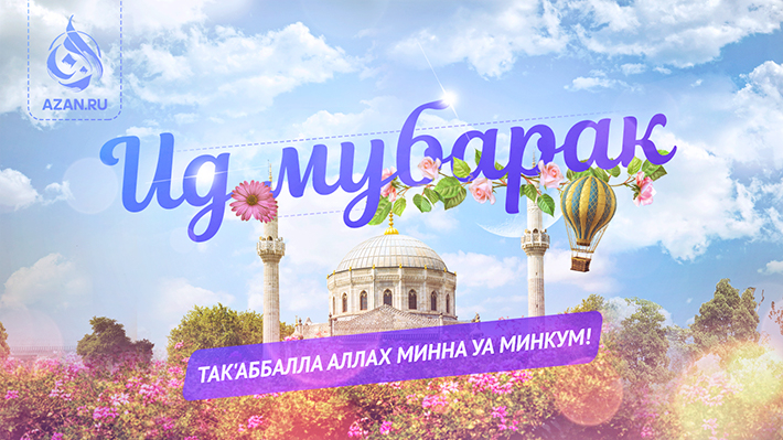 Ид мубарак! Так'аббалла Аллах Минна уа Минкум!