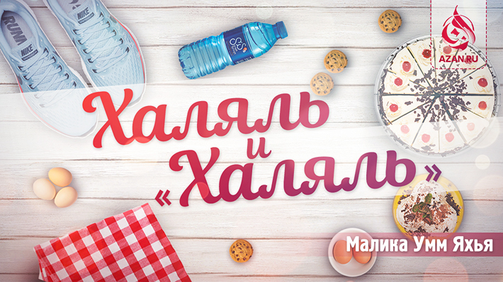Халяль и «Халяль»