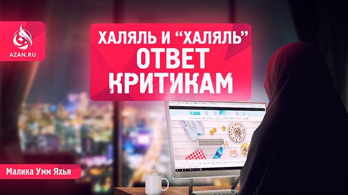 Халяль и «Халяль»: ответ критикам