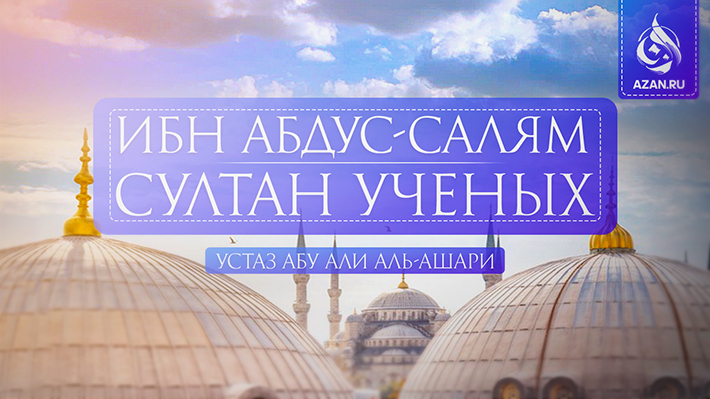 Ибн Абдус-Салям: султан ученых