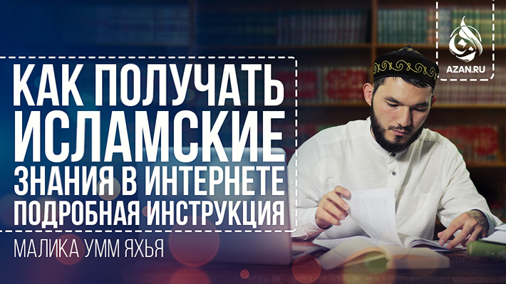 Как получать исламские знания в интернете: подробная инструкция