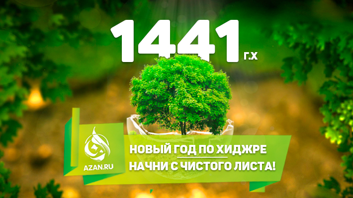 Новый год по хиджре – начни с чистого листа!