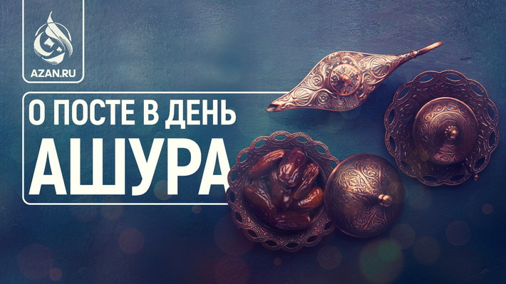 О посте в день Ашура