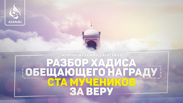 Разбор хадиса, обещающего награду ста мучеников за веру