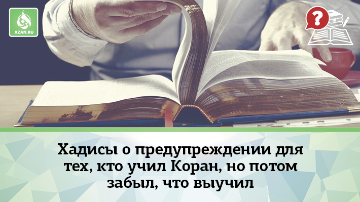 Хадисы о предупреждении для тех, кто учил Коран, но потом забыл, что выучил