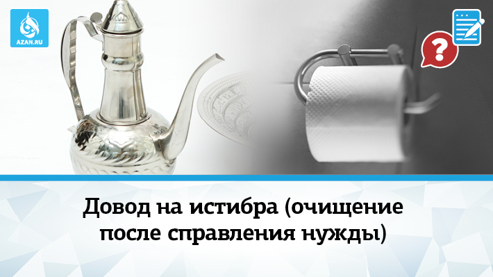 Довод на истибра (очищение после справления нужды)