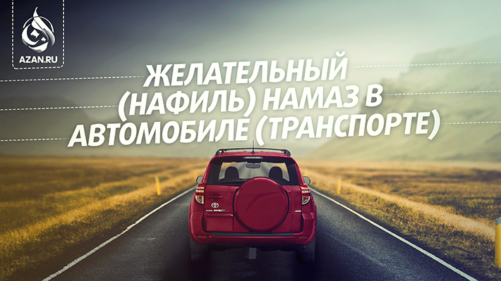 Желательный (нафиль) намаз в автомобиле (транспорте)