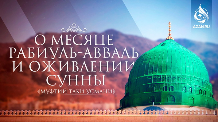 О месяце Рабиуль-авваль и оживлении Сунны - Муфтий Таки Усмани 