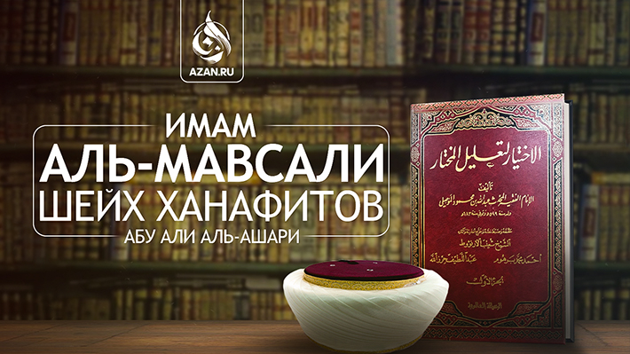Имам аль-Мавсали: шейх ханафитов