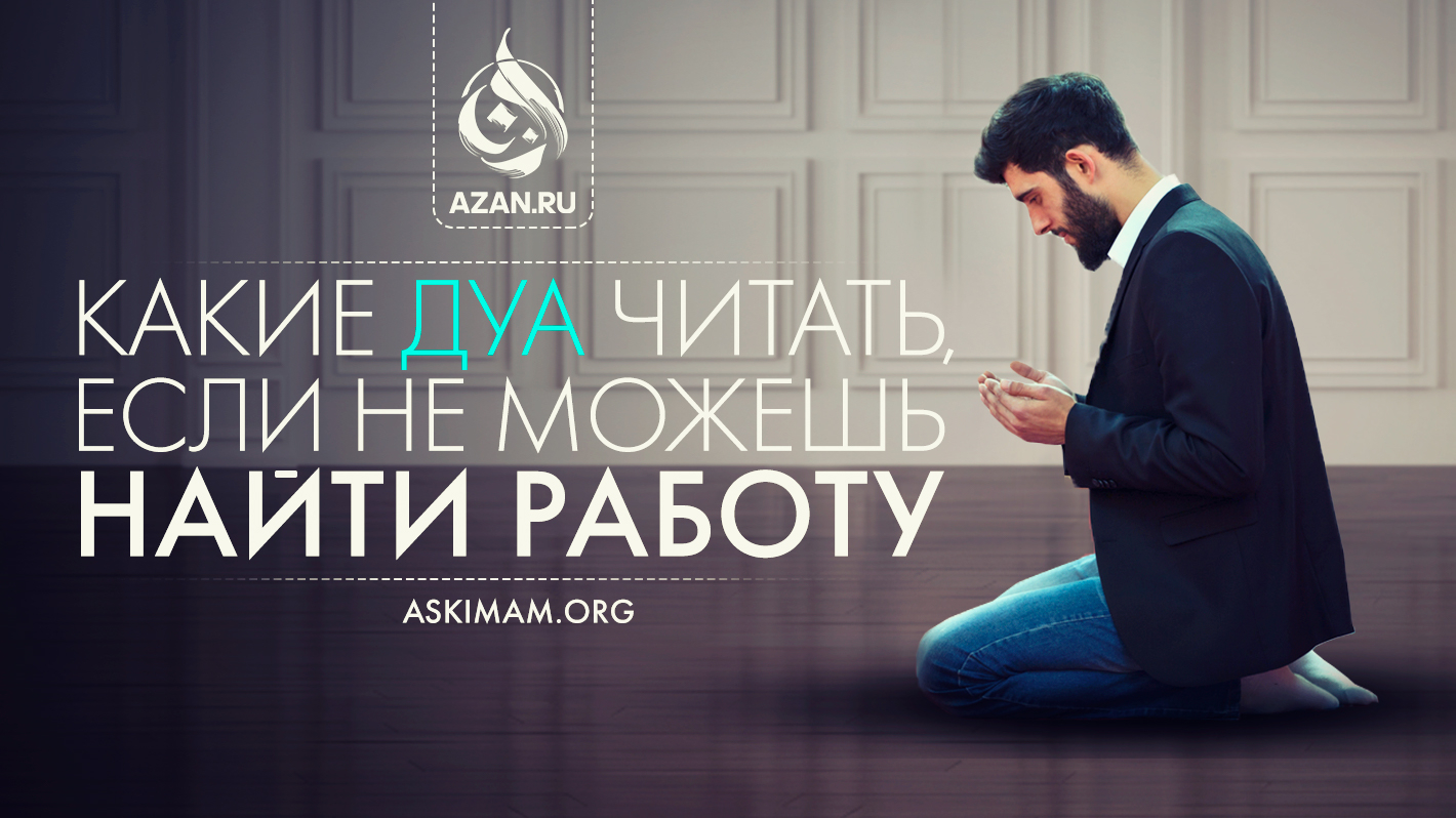 Какие дуа читать, если не можешь найти работу