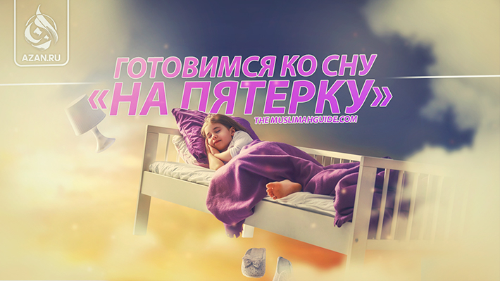 Готовимся ко сну «на пятерку»