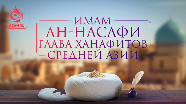 Имам ан-Насафи - глава ханафитов Средней Азии