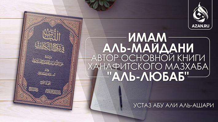 Имам аль-Майдани - автор основной книги ханафитского мазхаба «Аль-Любаб»