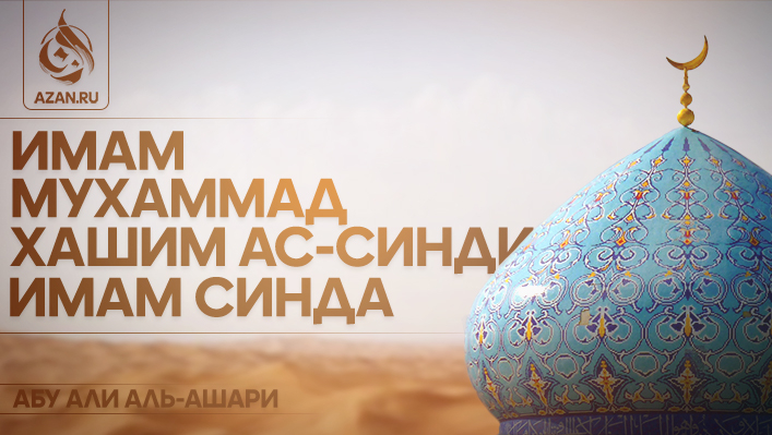 Имам Мухаммад Хашим ас-Синди — имам Синда