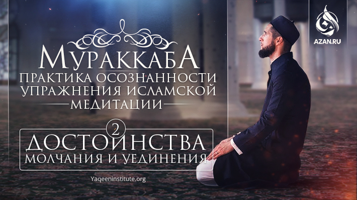 Мураккаба – практика осознанности. Достоинства молчания и уединения