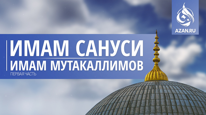 Имам Сануси — имам мутакаллимов. Первая часть