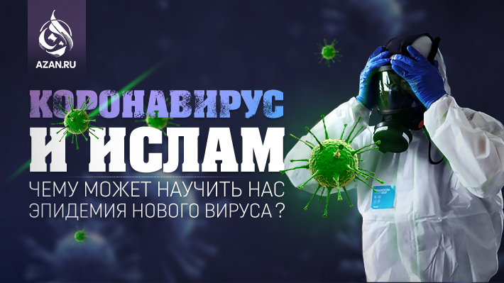 Коронавирус и Ислам – чему может научить нас эпидемия нового вируса? 