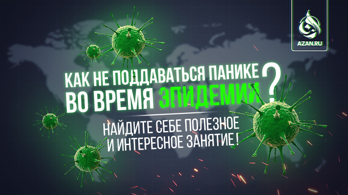 Как не поддаваться панике во время эпидемии? – найдите себе полезное и интересное занятие!