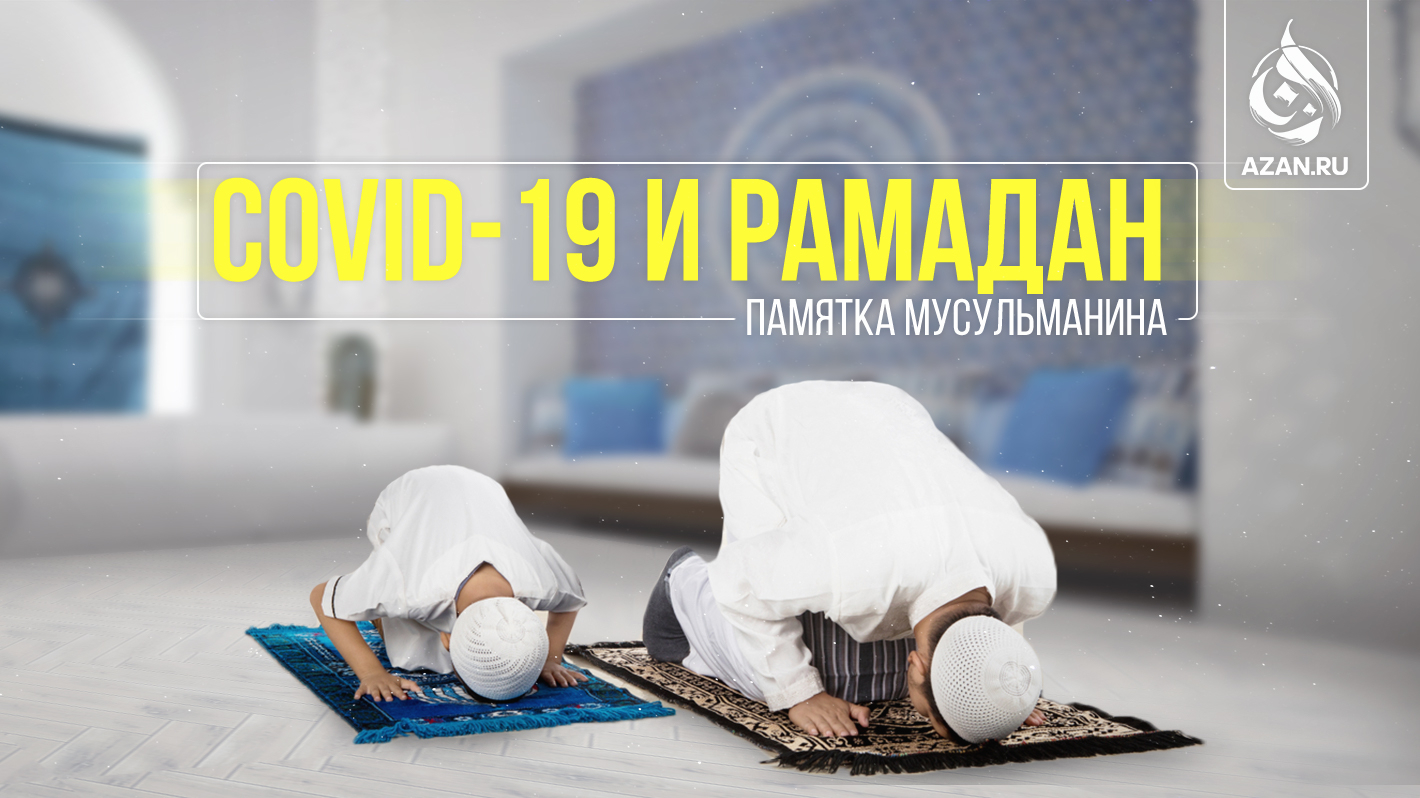 Covid-19 и Рамадан. Памятка мусульманина