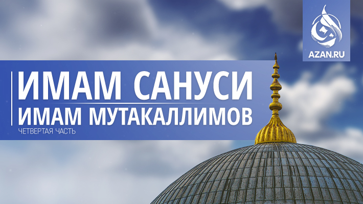 Имам Сануси — имам мутакаллимов.  Четвертая часть. Наставления имама Сануси. Часть 2