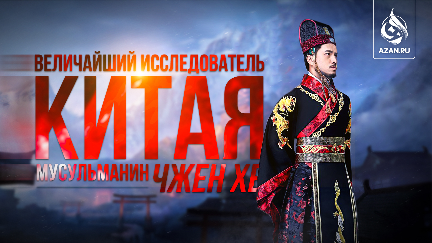 Величайший исследователь Китая – мусульманин Чжен Хе
