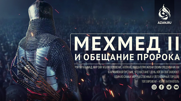 Мехмед II и обещание Пророка, да благословит его Аллах и приветствует