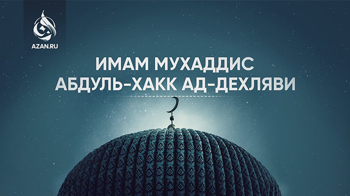 Имам-мухаддис Абдуль-Хакк ад-Дехляви