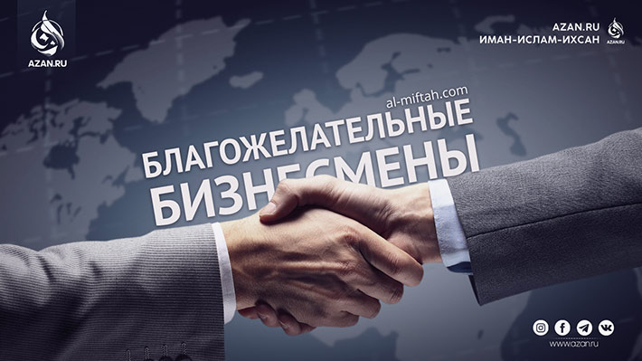 Благожелательные бизнесмены