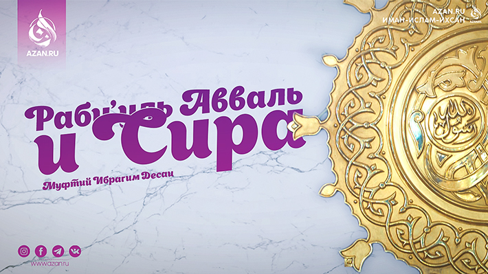 Раби'уль Авваль и сира