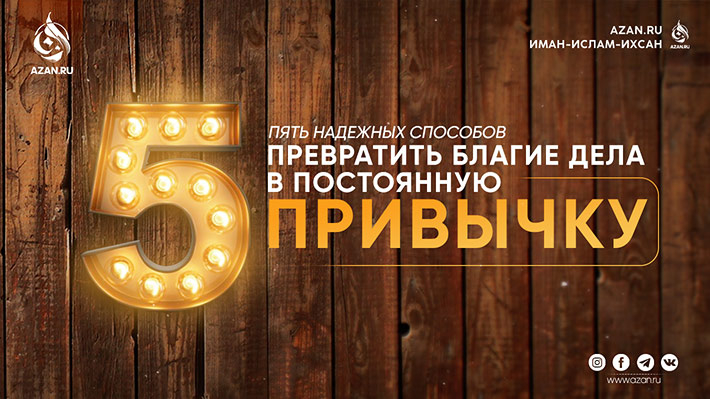 Пять надежных способов превратить благие дела в постоянную привычку