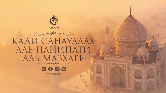 Кади Санауллах аль-Панипати аль-Мазхари