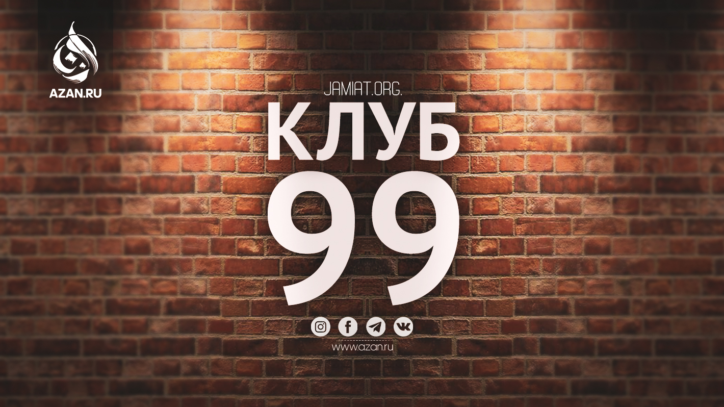 «Клуб Девяносто Девяти»