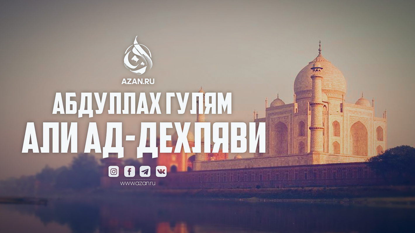 Абдуллах Гулям Али ад-Дехляви