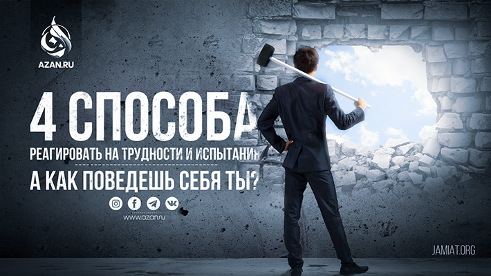 ​​​​​​​Четыре способа реагировать на трудности и испытания – а как поведешь себя ты?