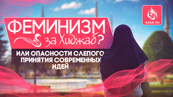 Феминизм за Хиджаб? Или опасности слепого принятия современных идей