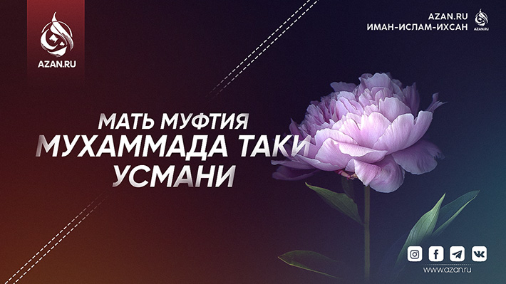 Благочестивые женщины: Мать муфтия Мухаммада Таки Усмани